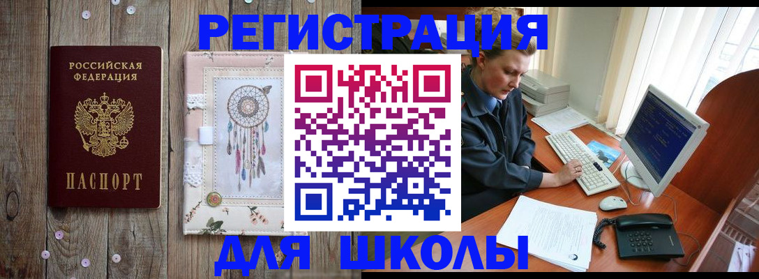 временная регистрация для школы в Иланском